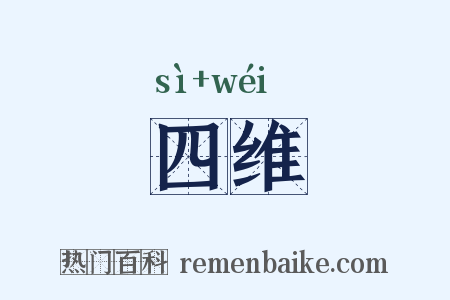 四维是什么意思的图片